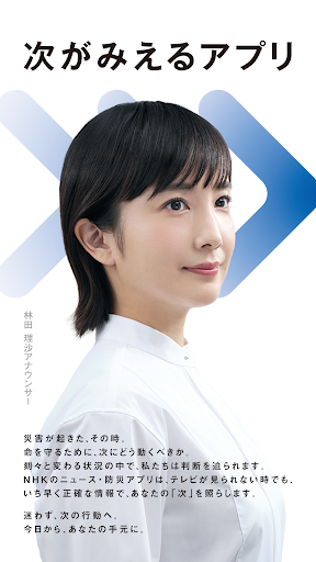 NHK ONE News & Disaster Info store screenshot 1
