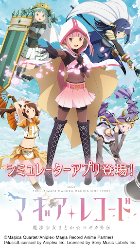 スマスロ マギアレコード 魔法少女まどか☆マギカ外伝 store screenshot 1