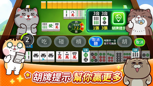 麻將 神來也麻將－台灣16張、麻雀 商店截图 3