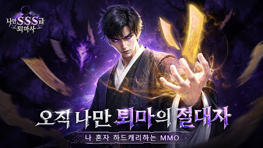 나만 SSS급 퇴마사 store screenshot 1