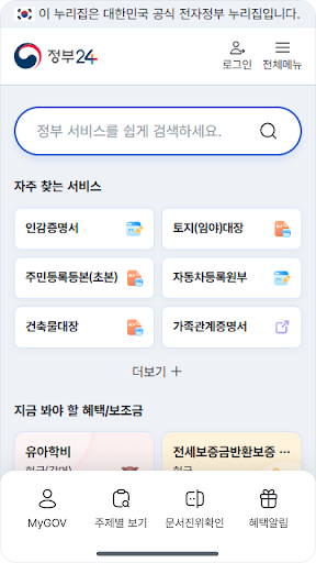 정부24(구 민원24) 商店截图 1