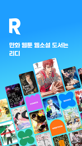 만화 웹툰 웹소설 도서는 리디 store screenshot 1