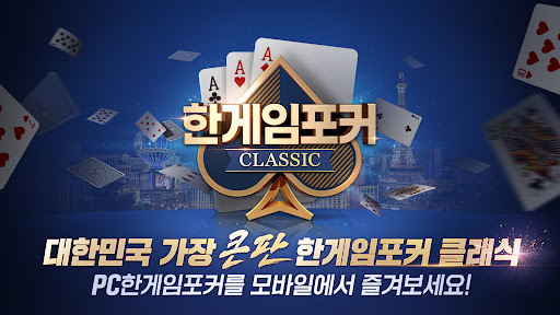 한게임포커 클래식 : 7포커 홀덤 섯다 훌라 슬롯 store screenshot 1