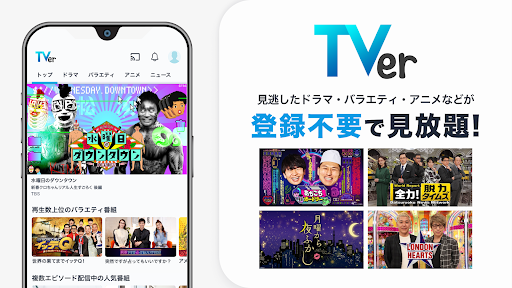 TVer(ティーバー) 民放公式テレビ配信サービス store screenshot 1