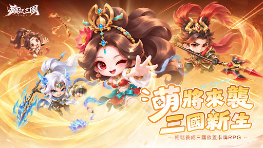 癲狂三國：少年無雙 store screenshot 1