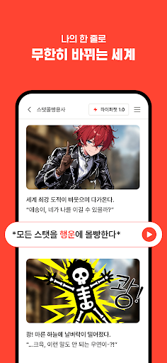 크랙 - 내가 주인공인 웹소설, AI 채팅 store screenshot 2