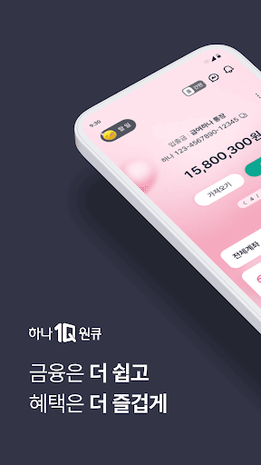 하나은행, 새로워진 하나원큐를 경험해보세요 商店截图 1