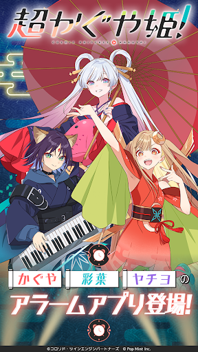 超かぐや姫！アラーム 商店截图 1
