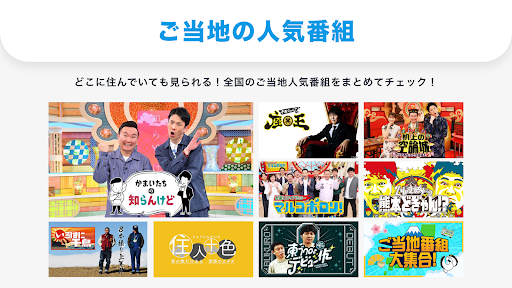 TVer(ティーバー) 民放公式テレビ配信サービス store screenshot 7