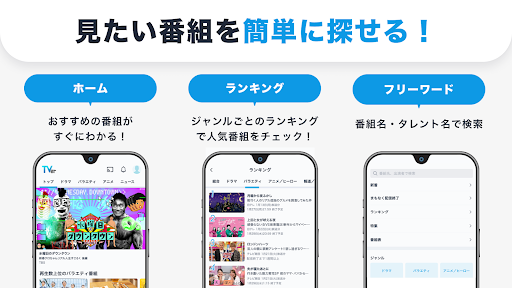TVer(ティーバー) 民放公式テレビ配信サービス store screenshot 3