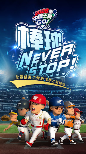 2026 中職王牌GO! 商店截图 1