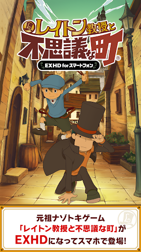 レイトン教授と不思議な町 EXHD for スマートフォン store screenshot 1