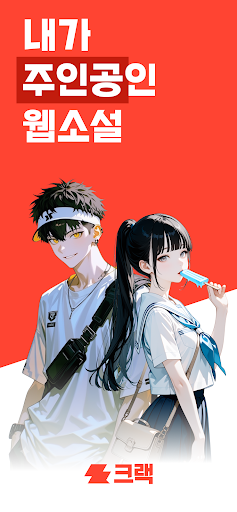 크랙 - 내가 주인공인 웹소설, AI 채팅 store screenshot 1