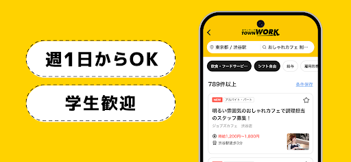バイト探しはタウンワーク｜アルバイト・バイト・求人・仕事探し 商店截图 3