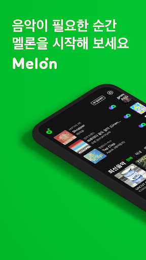 멜론(Melon) store screenshot 1