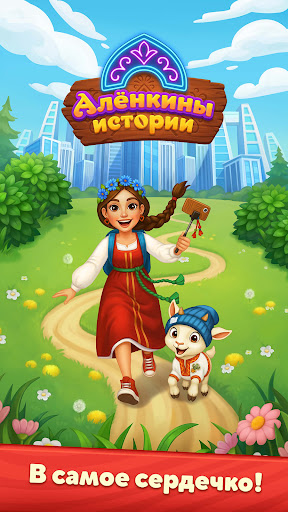 Алёнкины истории: Merge сказка store screenshot 5