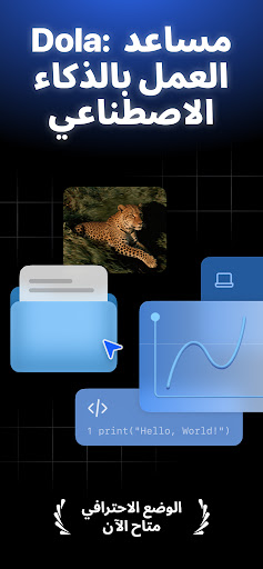 Dola: مساعد بالذكاء الاصطناعي store screenshot 1