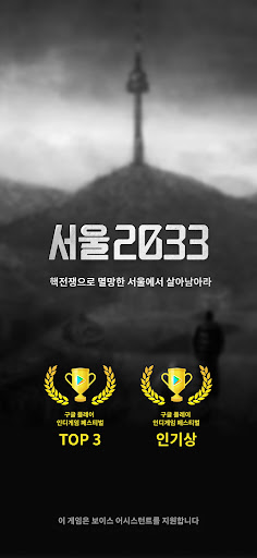 서울 2033 : 후원자 store screenshot 2