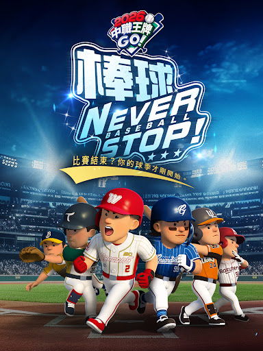 2026 中職王牌GO! 商店截图 6
